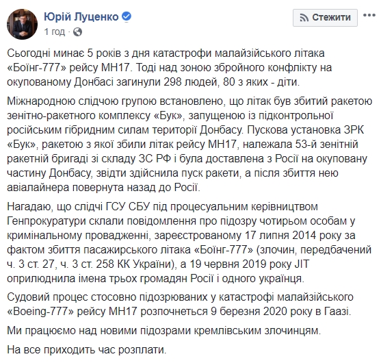 ГПУ працює над новими підозрами у справі MH17, - Луценко